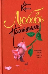 Любовь наотмашь (Судьба №5)