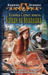 Хозяйка Серых земель. Люди и нелюди (СИ)