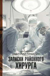 Хирург на районе (Записки районного хирурга)