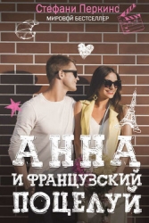 Анна и французский поцелуй (ЛП)