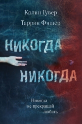 Никогда, Никогда 2 (др. перевод) (ЛП)