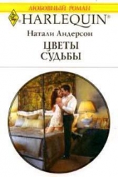 Цветы судьбы