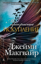 Мое прекрасное искупление (др. перевод) (ЛП)