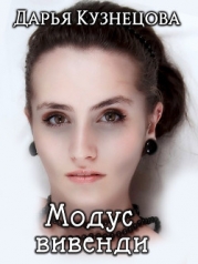 Модус вивенди (СИ)