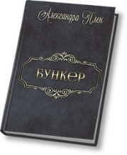 Бункер (СИ)