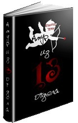 Амур из 13 отдела              (СИ)