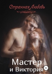 Мастер и Виктория (СИ)