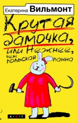 Крутая дамочка или Нежнее чем польская панна