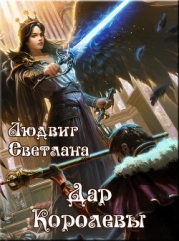 Дар Королевы (СИ)