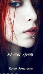 Личный демон-СИ]
