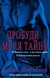 Пробуди меня тайно (ЛП)