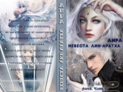 Невеста лин-аратха                          (СИ)
