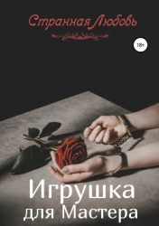 Игрушка для Мастера (СИ)