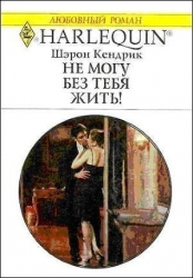 Не могу без тебя жить!