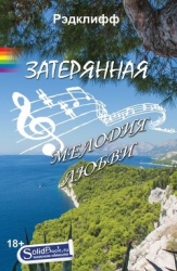 Забытая мелодия любви (ЛП)