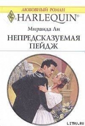 Непредсказуемая Пейдж