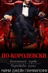 По-королевски (ЛП)