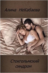 Стокгольмский синдром (СИ)