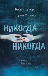 Никогда-никогда 3 (ЛП)