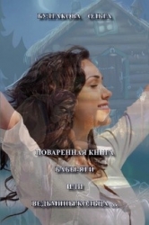 Поваренная книга Бабы Яги (СИ)