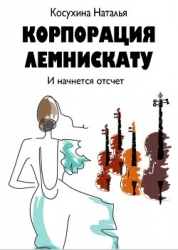 Корпорация Лемнискату. И начнется отсчет