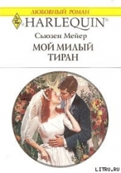 Мой милый тиран