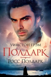 Росс Полдарк (ЛП)