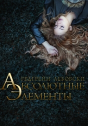 Абсолютные Элементы (СИ)