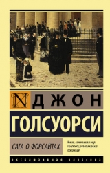 Сага о Форсайтах: Собственник