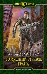 Воздушный стрелок. Дилогия (СИ)