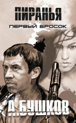 Первый бросок