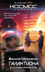 Начало игры (СИ)