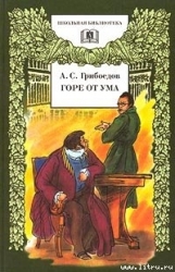 Горе от ума