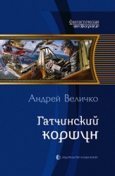 Гатчинский коршун (СИ)