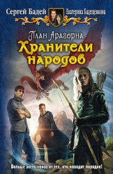 План Арагорна
