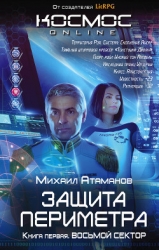 Восьмой Сектор. Часть 1 (СИ)