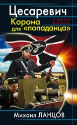 Цесаревич. Корона для "попаданца"