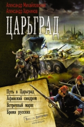 Путь в Царьград