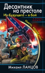 Десантник на престоле. Из будущего - в бой. Никто, кроме нас!