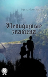 Невидимые знамена (СИ)