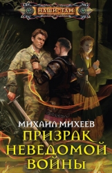 Призрак неведомой войны