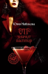 VIP значит вампир (Трилогия)