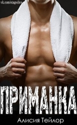 Приманка (ЛП)