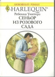 Сеньор из розового сада