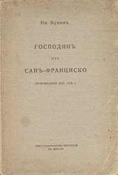 Господин из Сан-Франциско