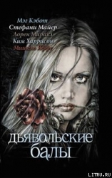 Дьявольские балы