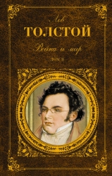 Том 7. Война и мир