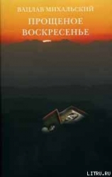 Прощеное воскресение