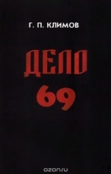 Дело N 69