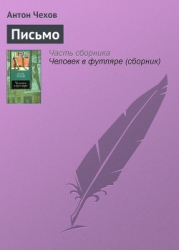 Письмо к ученому соседу